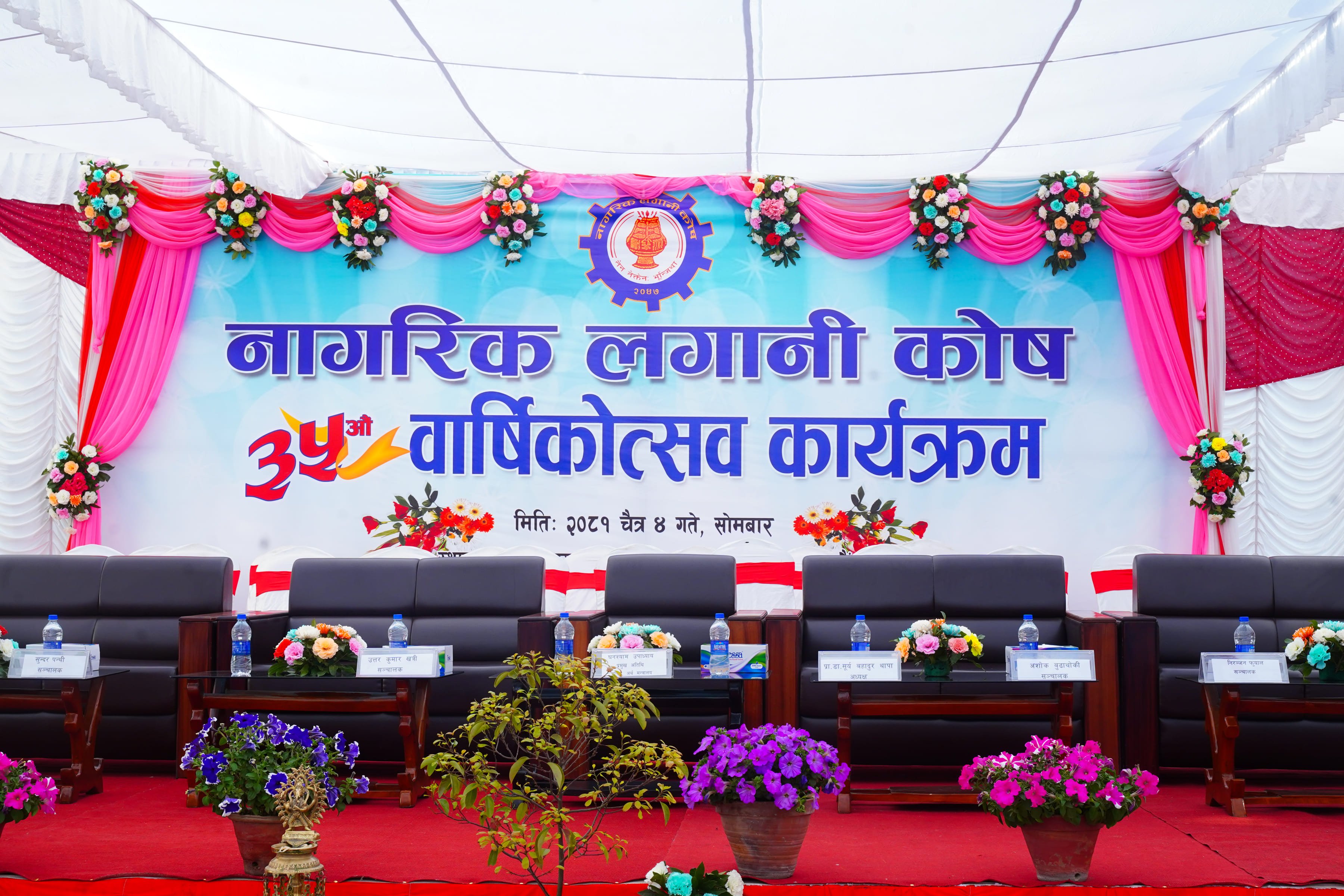 नागरिक लगानी कोषको ३५ औं वार्षिकोत्सव