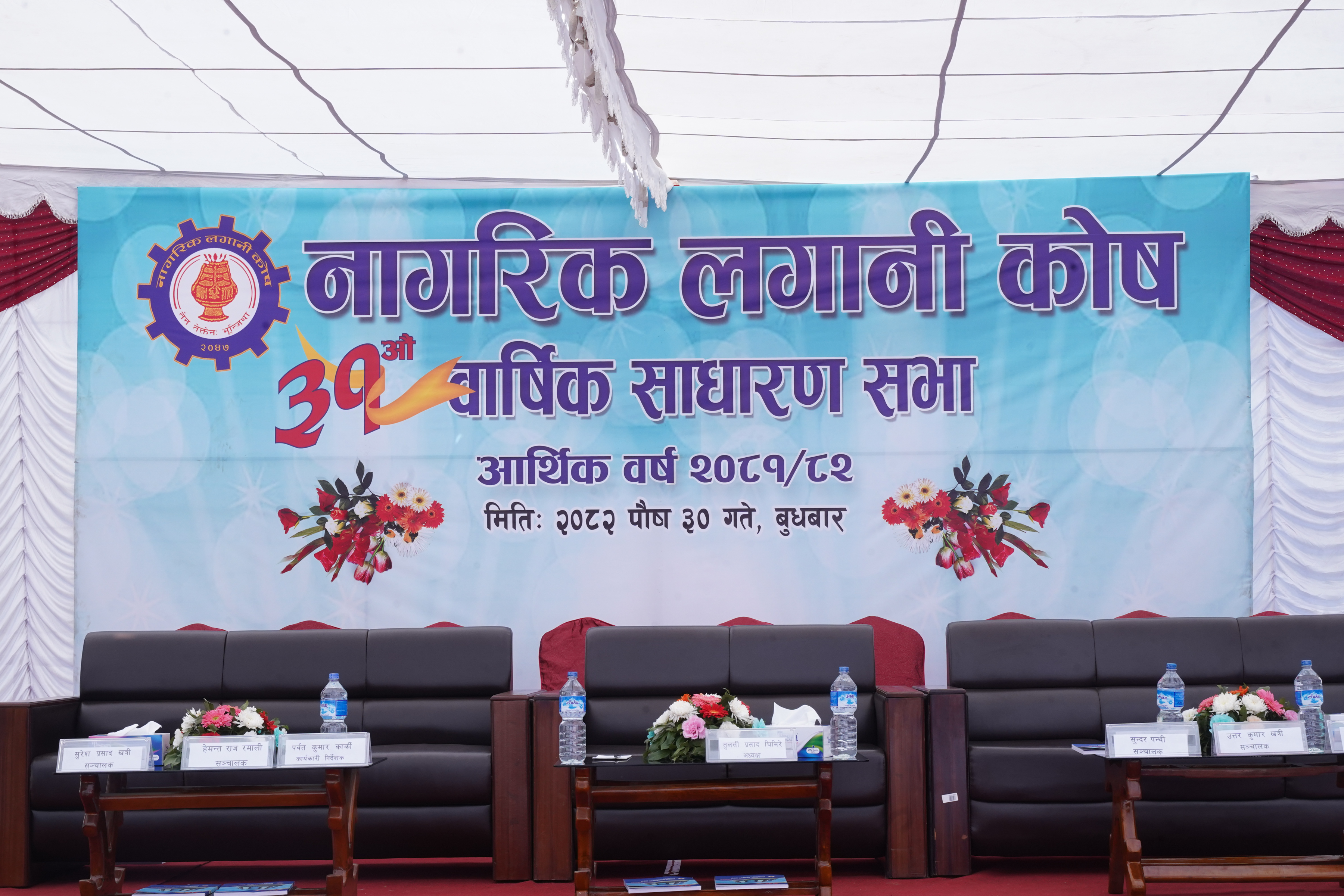 नागरिक लगानी कोषको ३१ औं ‌‍वार्षिक साधरण सभा