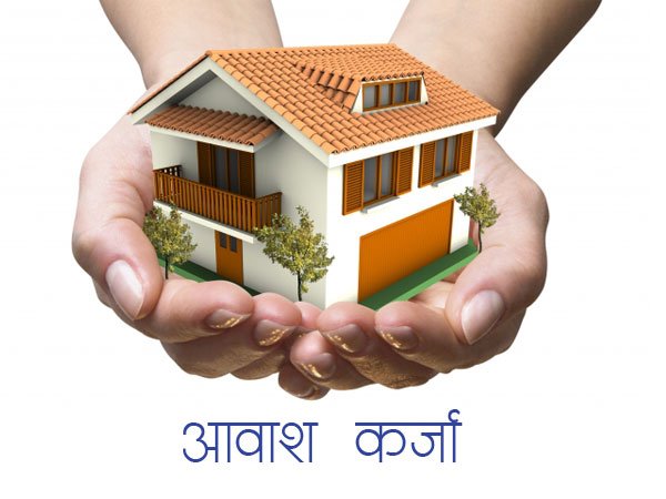 आवाश कर्जा